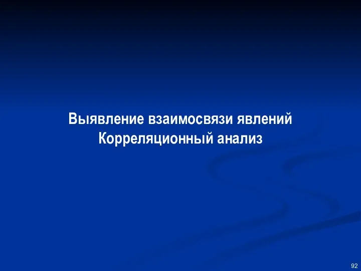 Выявление взаимосвязи явлений Корреляционный анализ