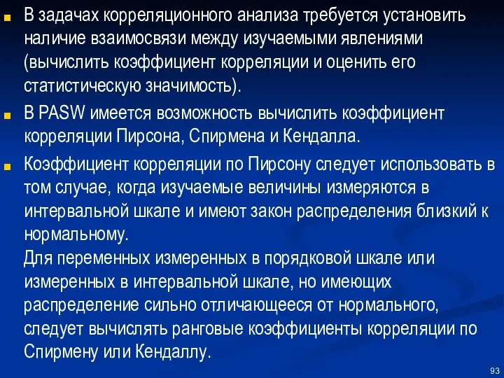 В задачах корреляционного анализа требуется установить наличие взаимосвязи между изучаемыми явлениями