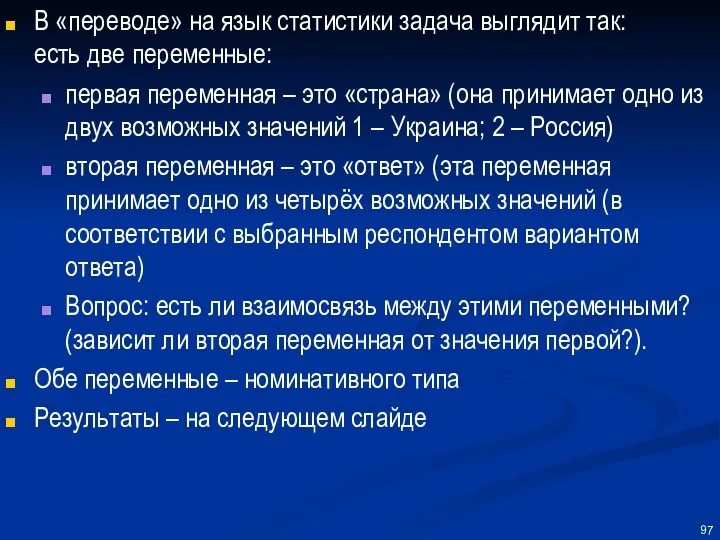 В «переводе» на язык статистики задача выглядит так: есть две переменные: