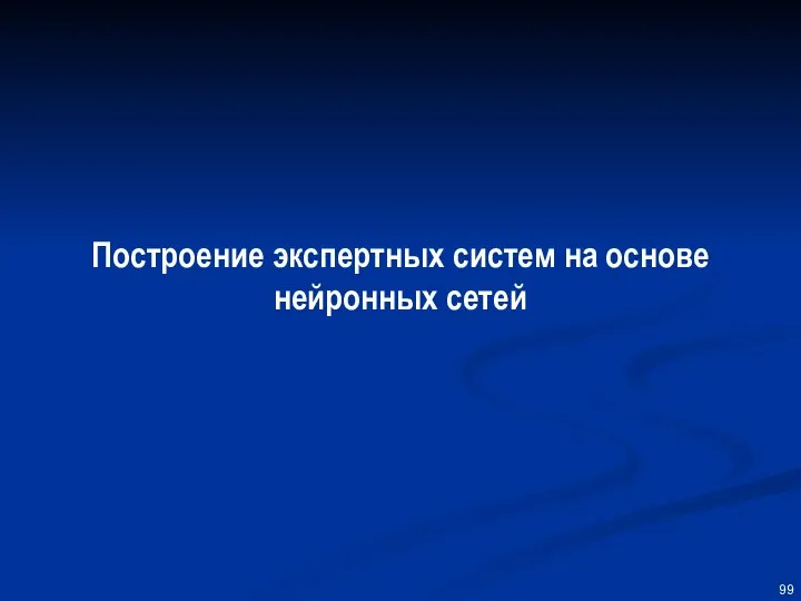 Построение экспертных систем на основе нейронных сетей