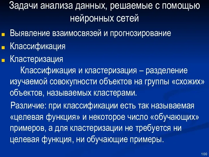 Задачи анализа данных, решаемые с помощью нейронных сетей Выявление взаимосвязей и