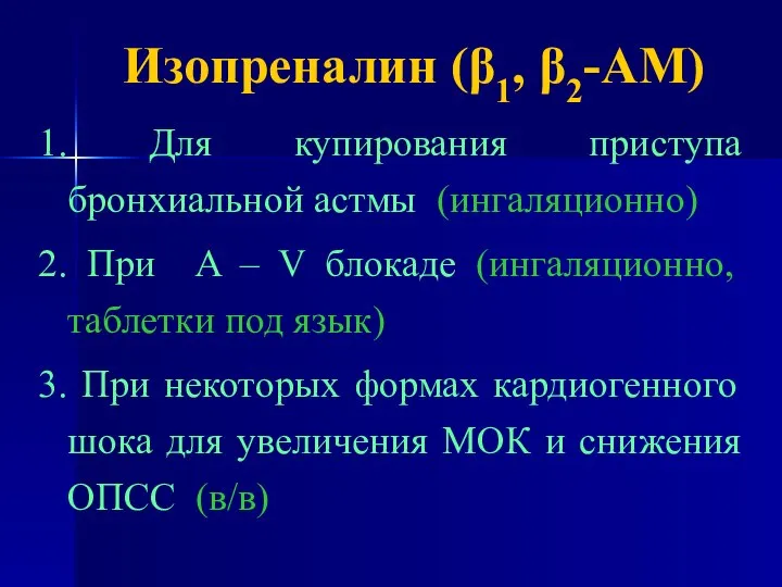 Изопреналин (β1, β2-АМ) 1. Для купирования приступа бронхиальной астмы (ингаляционно) 2.