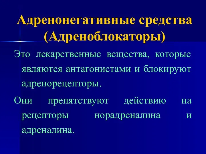 Адренонегативные средства (Адреноблокаторы) Это лекарственные вещества, которые являются антагонистами и блокируют