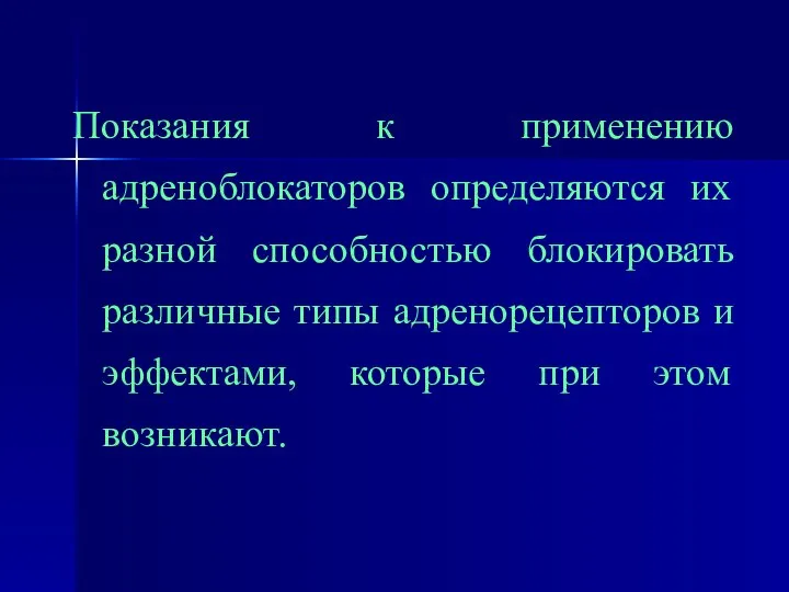 Показания к применению адреноблокаторов определяются их разной способностью блокировать различные типы