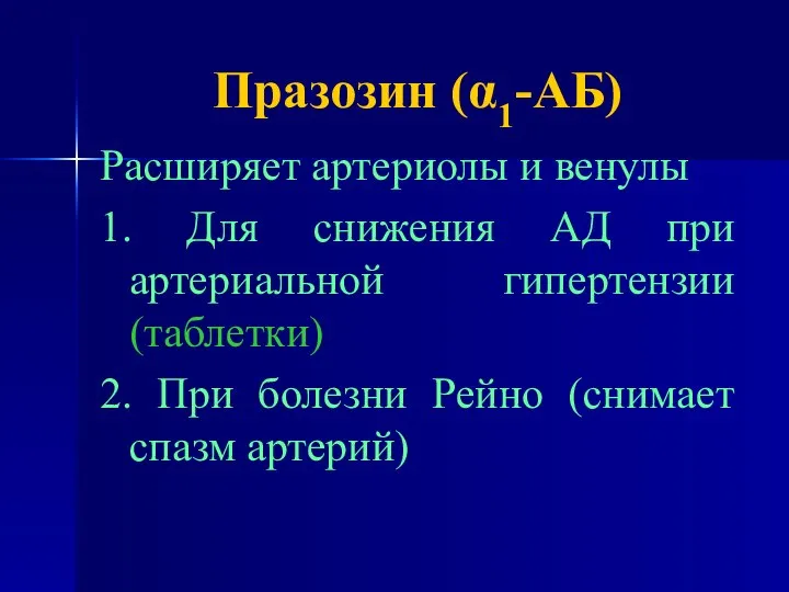 Празозин (α1-АБ) Расширяет артериолы и венулы 1. Для снижения АД при