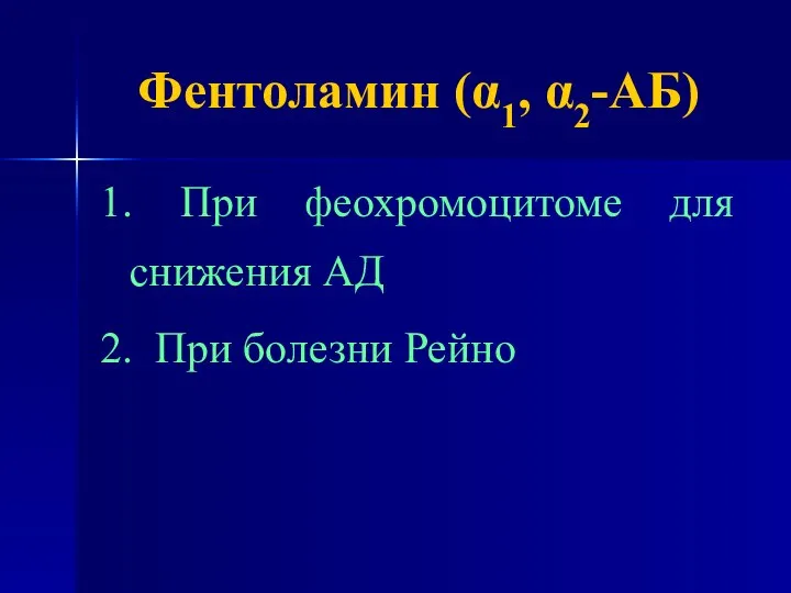 Фентоламин (α1, α2-АБ) 1. При феохромоцитоме для снижения АД 2. При болезни Рейно