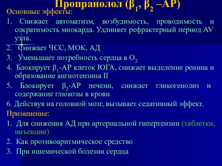 Пропранолол (β1, β2 –АР) Основные эффекты: 1. Снижает автоматизм, возбудимость, проводимость