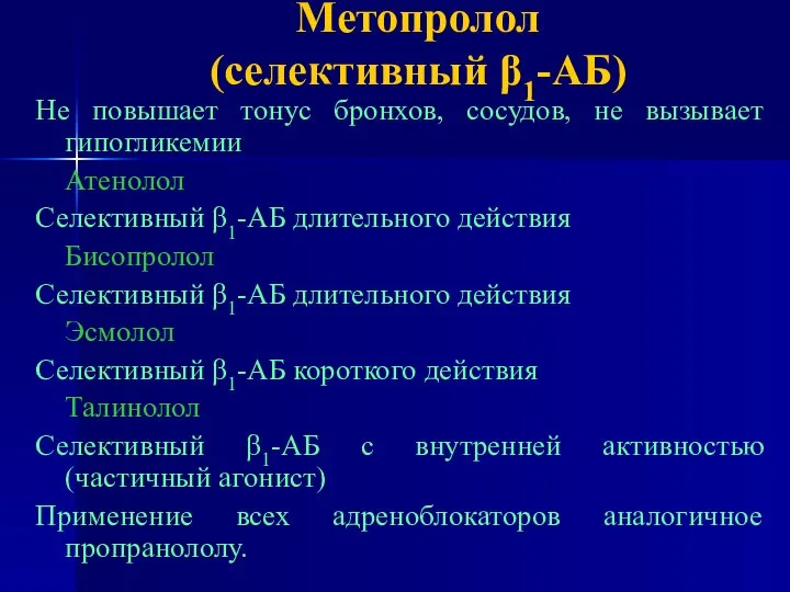 Метопролол (селективный β1-АБ) Не повышает тонус бронхов, сосудов, не вызывает гипогликемии