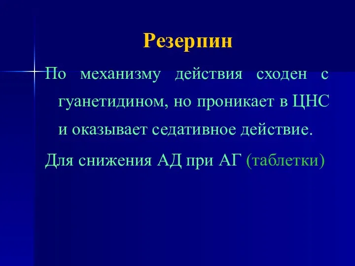 Резерпин По механизму действия сходен с гуанетидином, но проникает в ЦНС