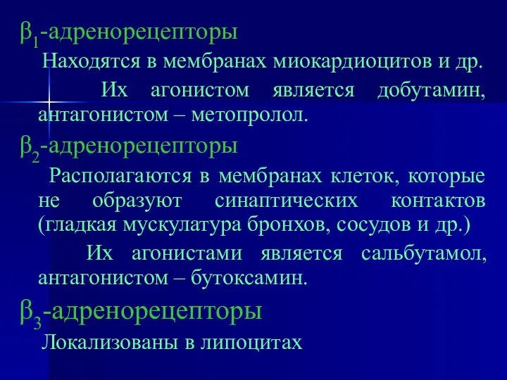 β1-адренорецепторы Находятся в мембранах миокардиоцитов и др. Их агонистом является добутамин,