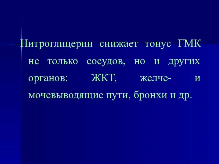 Нитроглицерин снижает тонус ГМК не только сосудов, но и других органов: