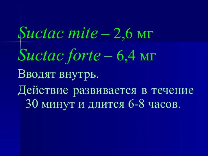 Suctac mite – 2,6 мг Suctac forte – 6,4 мг Вводят