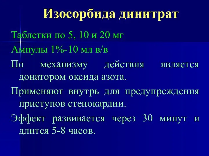 Изосорбида динитрат Таблетки по 5, 10 и 20 мг Ампулы 1%-10