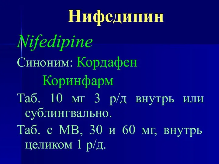Нифедипин Nifedipine Синоним: Кордафен Коринфарм Таб. 10 мг 3 р/д внутрь