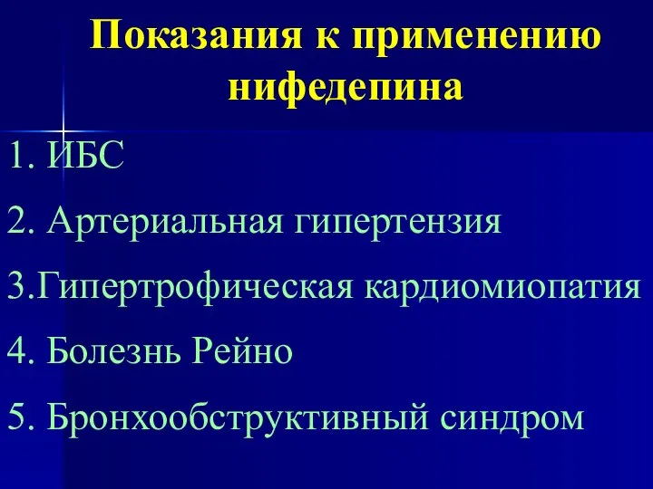 Показания к применению нифедепина 1. ИБС 2. Артериальная гипертензия 3.Гипертрофическая кардиомиопатия