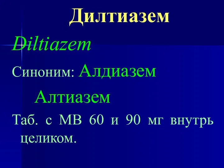 Дилтиазем Diltiazem Синоним: Алдиазем Алтиазем Таб. с МВ 60 и 90 мг внутрь целиком.