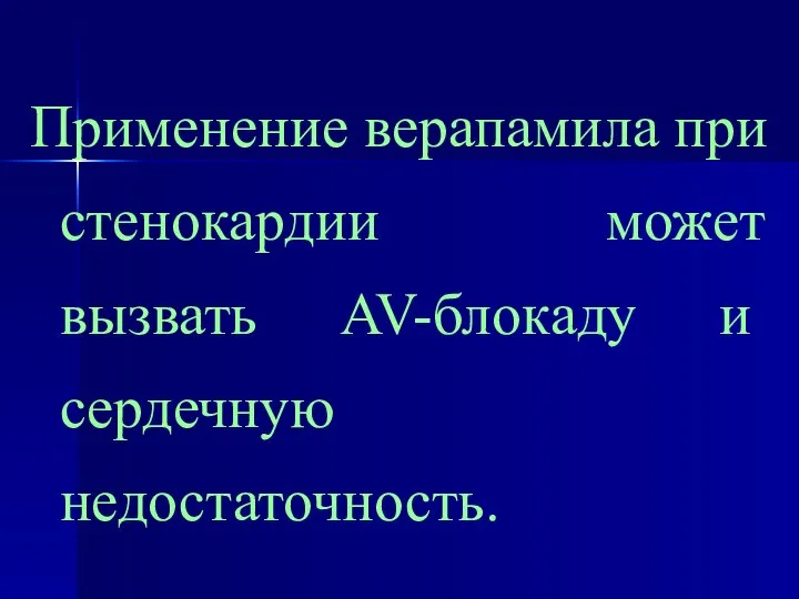 Применение верапамила при стенокардии может вызвать AV-блокаду и сердечную недостаточность.