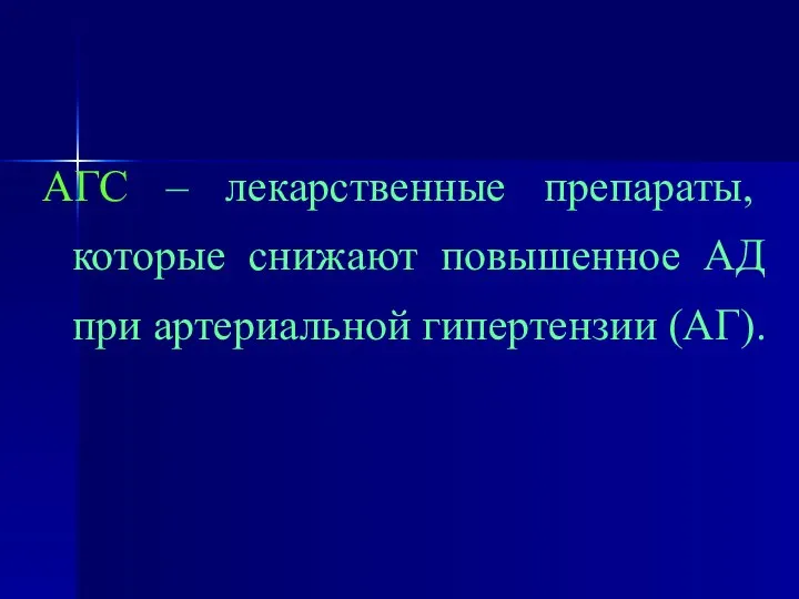 АГС – лекарственные препараты, которые снижают повышенное АД при артериальной гипертензии (АГ).