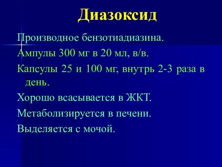 Диазоксид Производное бензотиадиазина. Ампулы 300 мг в 20 мл, в/в. Капсулы