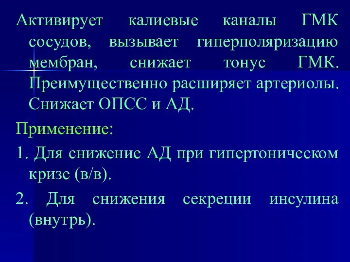 Активирует калиевые каналы ГМК сосудов, вызывает гиперполяризацию мембран, снижает тонус ГМК.