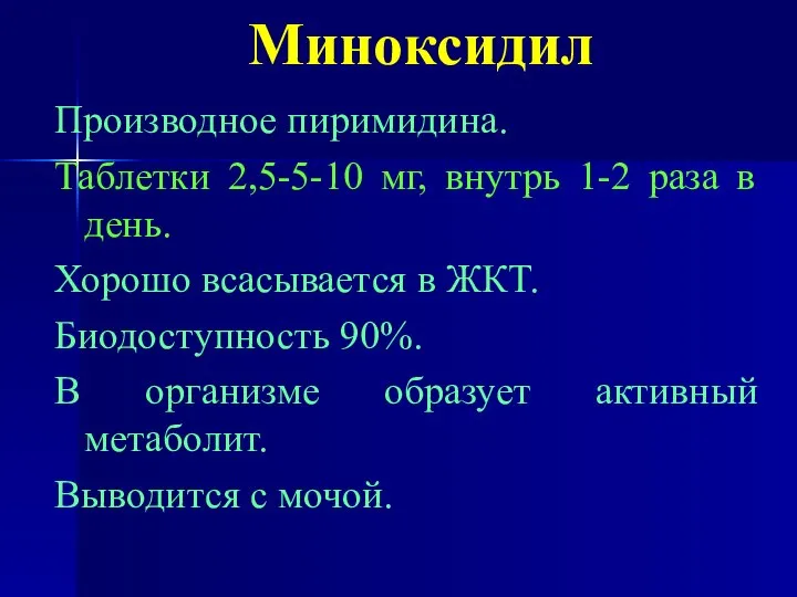 Миноксидил Производное пиримидина. Таблетки 2,5-5-10 мг, внутрь 1-2 раза в день.