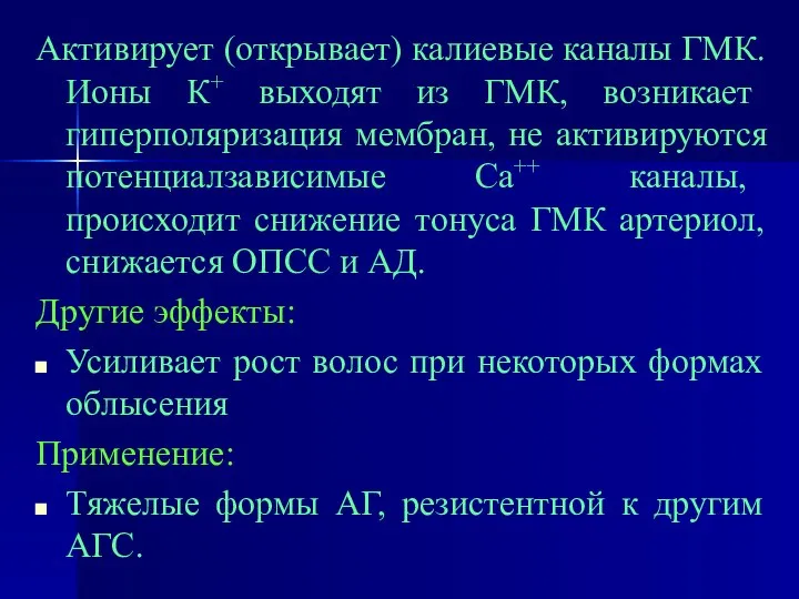 Активирует (открывает) калиевые каналы ГМК. Ионы К+ выходят из ГМК, возникает