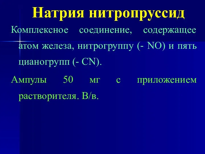 Натрия нитропруссид Комплексное соединение, содержащее атом железа, нитрогруппу (- NO) и