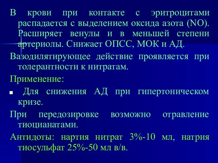 В крови при контакте с эритроцитами распадается с выделением оксида азота