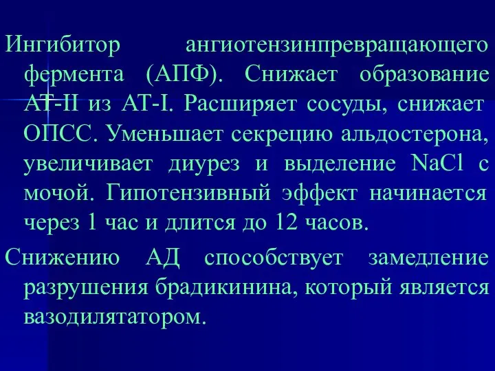 Ингибитор ангиотензинпревращающего фермента (АПФ). Снижает образование АТ-II из АТ-I. Расширяет сосуды,