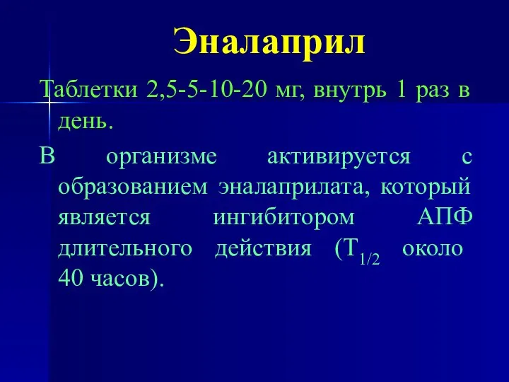 Эналаприл Таблетки 2,5-5-10-20 мг, внутрь 1 раз в день. В организме