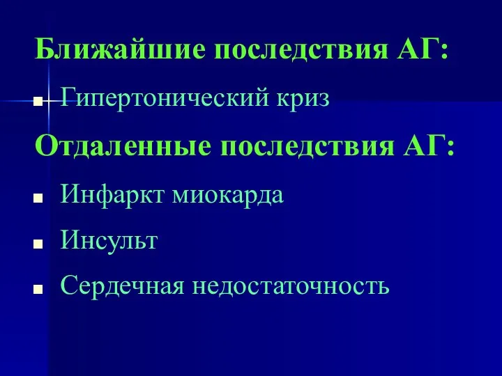 Ближайшие последствия АГ: Гипертонический криз Отдаленные последствия АГ: Инфаркт миокарда Инсульт Сердечная недостаточность