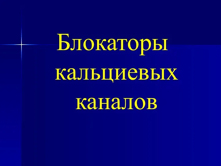 Блокаторы кальциевых каналов