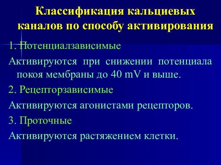 Классификация кальциевых каналов по способу активирования 1. Потенциалзависимые Активируются при снижении