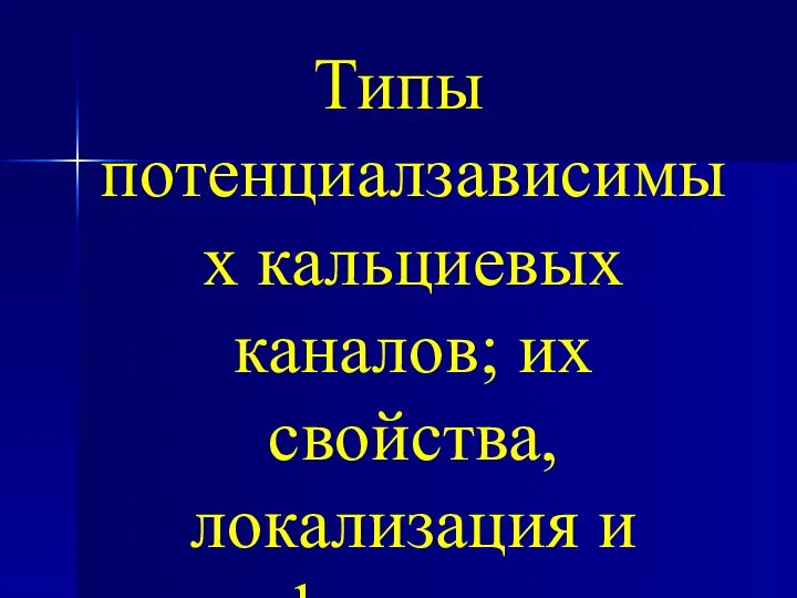 Типы потенциалзависимых кальциевых каналов; их свойства, локализация и функция