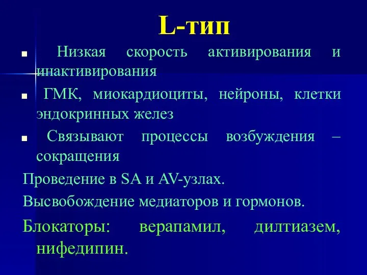 L-тип Низкая скорость активирования и инактивирования ГМК, миокардиоциты, нейроны, клетки эндокринных