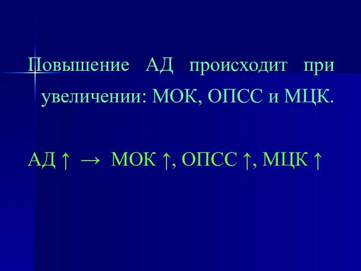 Повышение АД происходит при увеличении: МОК, ОПСС и МЦК. АД ↑