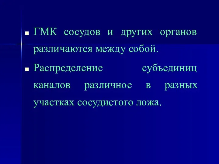 ГМК сосудов и других органов различаются между собой. Распределение субъединиц каналов