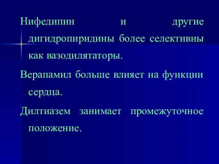 Нифедипин и другие дигидропиридины более селективны как вазодилятаторы. Верапамил больше влияет