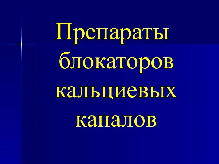 Препараты блокаторов кальциевых каналов