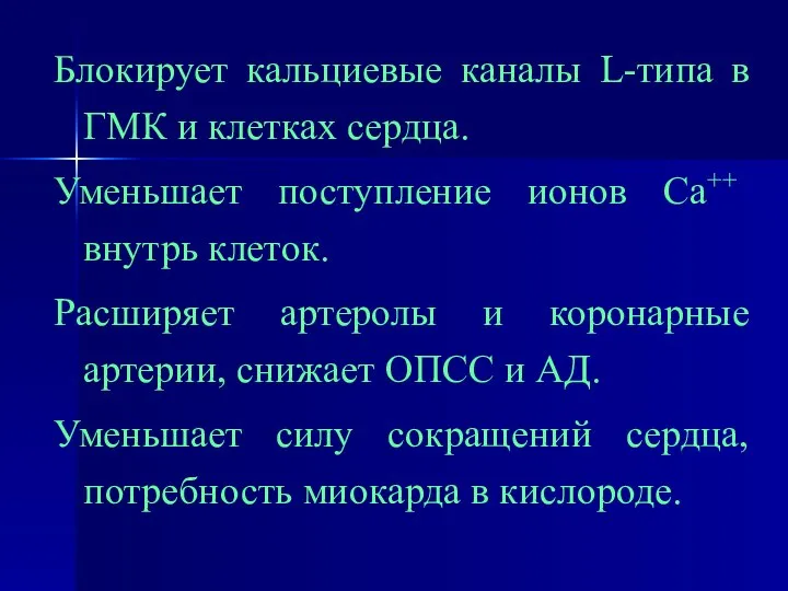 Блокирует кальциевые каналы L-типа в ГМК и клетках сердца. Уменьшает поступление