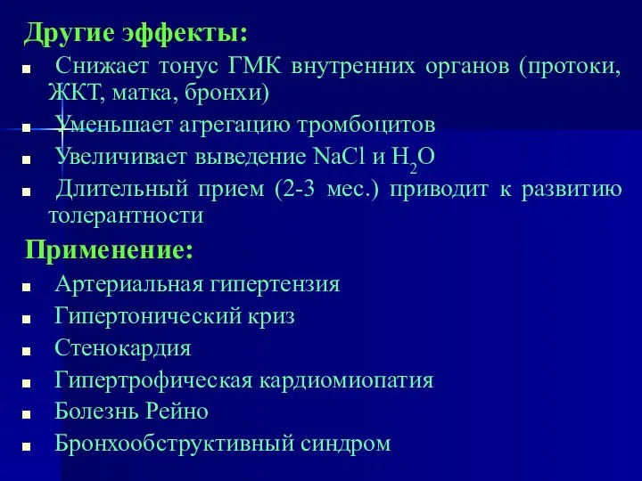 Другие эффекты: Снижает тонус ГМК внутренних органов (протоки, ЖКТ, матка, бронхи)