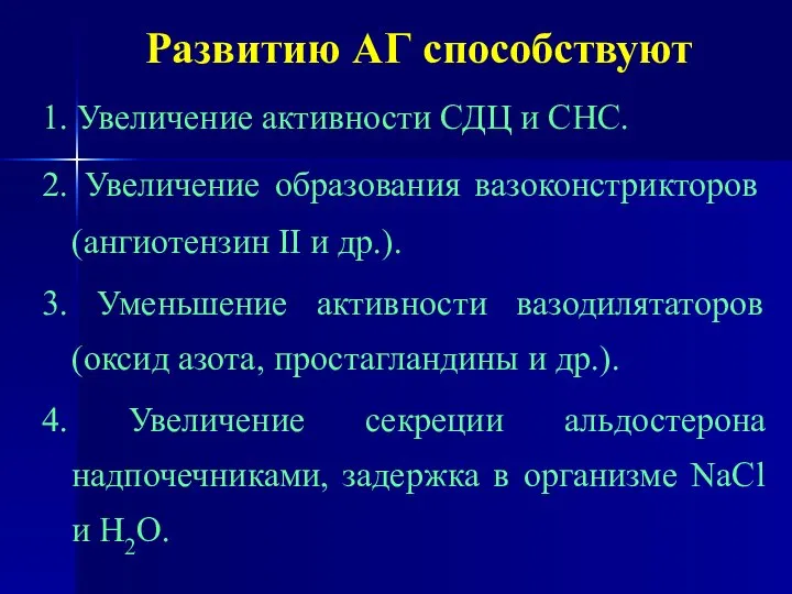 Развитию АГ способствуют 1. Увеличение активности СДЦ и СНС. 2. Увеличение