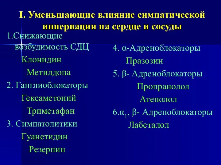 I. Уменьшающие влияние симпатической иннервации на сердце и сосуды 1.Снижающие возбудимость