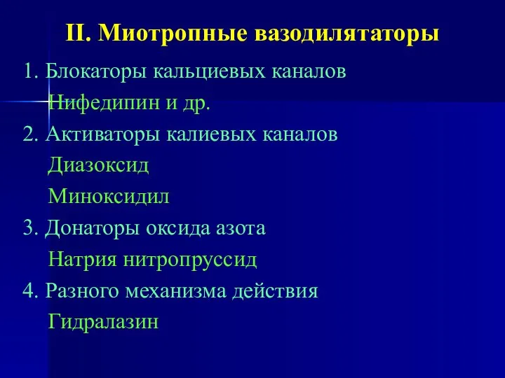 II. Миотропные вазодилятаторы 1. Блокаторы кальциевых каналов Нифедипин и др. 2.