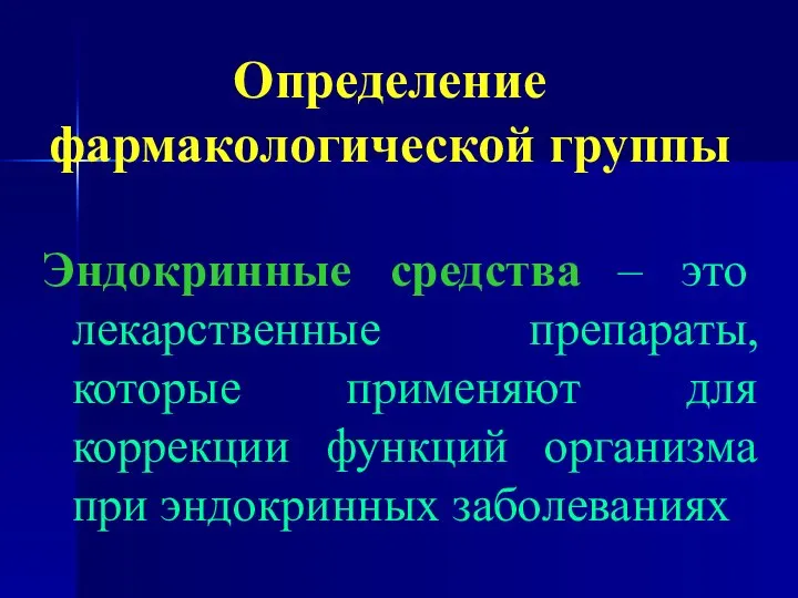 Определение фармакологической группы Эндокринные средства – это лекарственные препараты, которые применяют