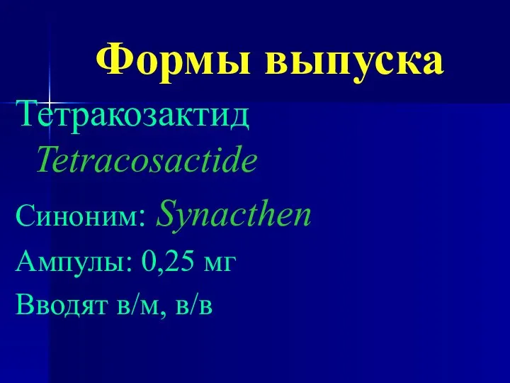 Формы выпуска Тетракозактид Tetracosactide Синоним: Synacthen Ампулы: 0,25 мг Вводят в/м, в/в