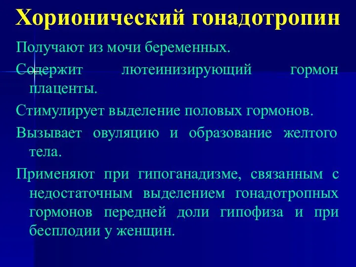 Хорионический гонадотропин Получают из мочи беременных. Содержит лютеинизирующий гормон плаценты. Стимулирует