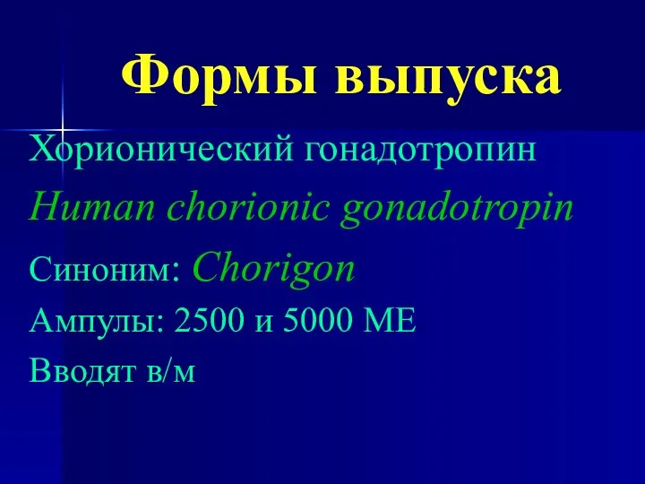 Формы выпуска Хорионический гонадотропин Human chorionic gonadotropin Синоним: Chorigon Ампулы: 2500 и 5000 МЕ Вводят в/м