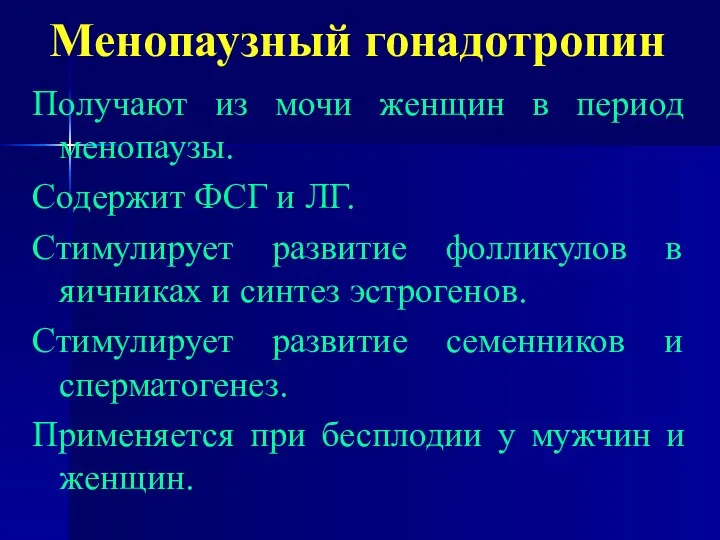 Менопаузный гонадотропин Получают из мочи женщин в период менопаузы. Содержит ФСГ