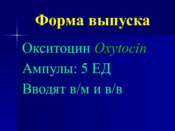 Форма выпуска Окситоцин Oxytocin Ампулы: 5 ЕД Вводят в/м и в/в